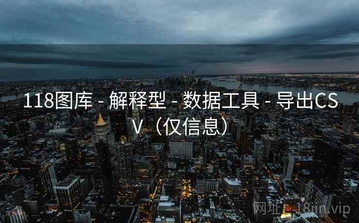 118图库 - 解释型 数据工具 导出CSV（仅信息）  第1张