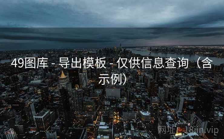 49图库 - 导出模板 仅供信息查询（含示例）  第2张