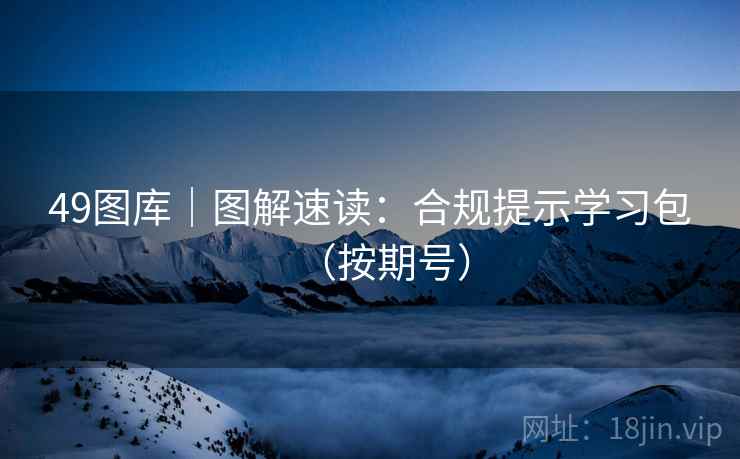 49图库｜图解速读：合规提示学习包（按期号）  第2张