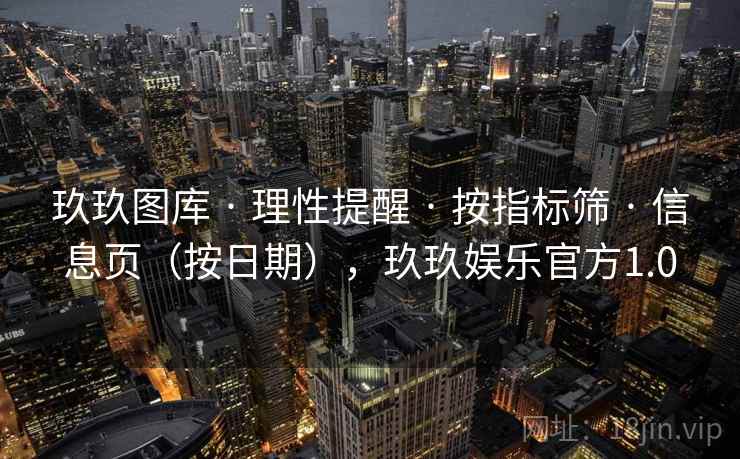 玖玖图库 · 理性提醒 · 按指标筛 · 信息页（按日期），玖玖娱乐官方1.0