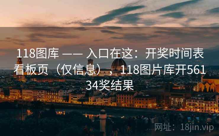 118图库 —— 入口在这:开奖时间表看板页(仅信息),118图片库开56134奖结果 第2张 118图库 —— 入口在这:开奖时间表看板页(仅信息),118图片库开56134奖结果 第2张