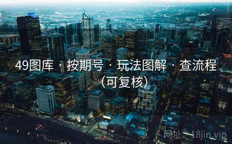 49图库 · 按期号 · 玩法图解 · 查流程（可复核）