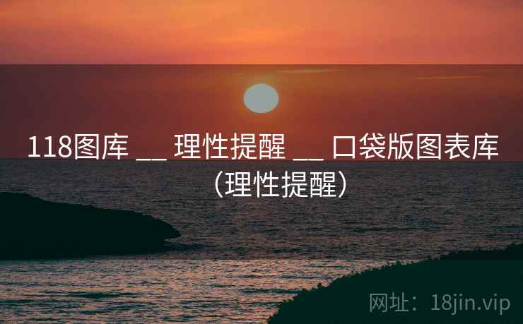 118图库 __ 理性提醒 __ 口袋版图表库（理性提醒）