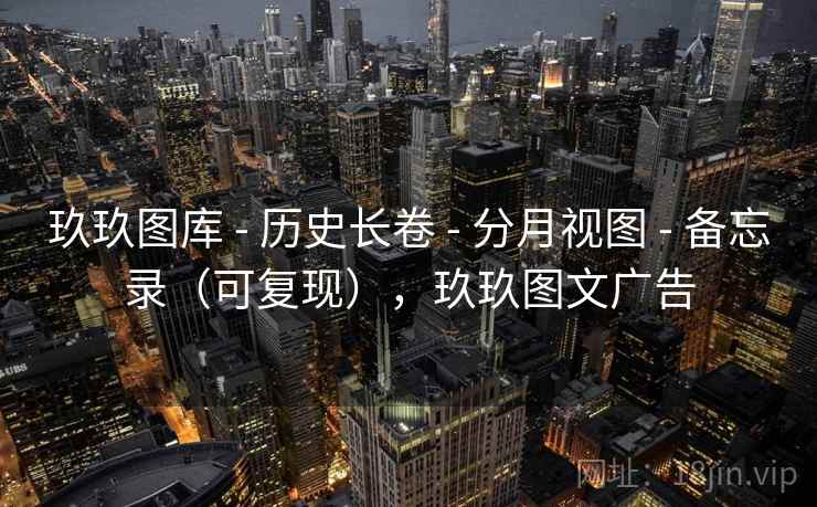 玖玖图库 - 历史长卷 - 分月视图 - 备忘录（可复现），玖玖图文广告