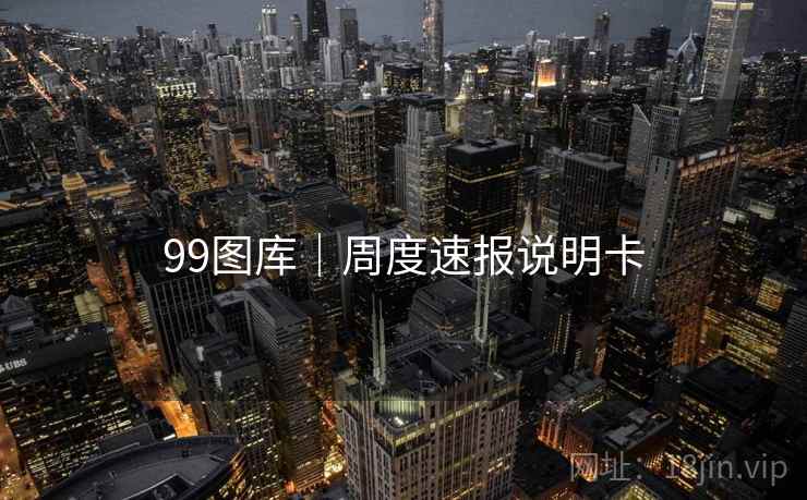 99图库｜周度速报说明卡