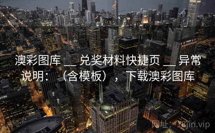澳彩图库 __ 兑奖材料快捷页 __ 异常说明：（含模板），下载澳彩图库