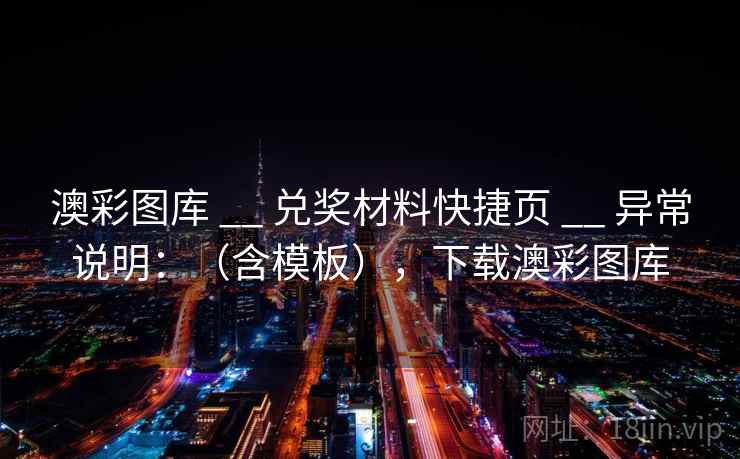 澳彩图库 __ 兑奖材料快捷页 异常说明：（含模板），下载澳彩图库  第2张