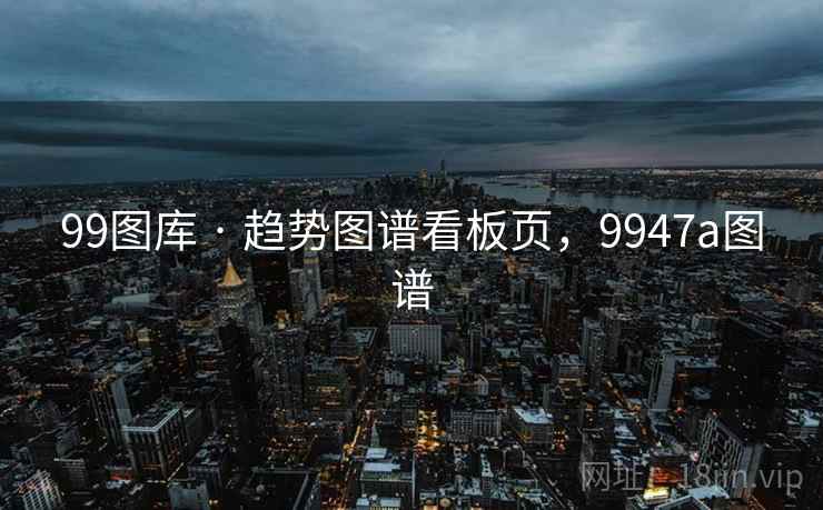 99图库 · 趋势图谱看板页，9947a图谱  第2张