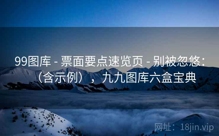 99图库 - 票面要点速览页 别被忽悠：（含示例），九九图库六盒宝典  第2张