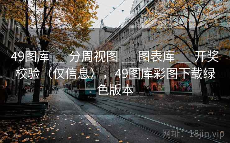 49图库 __ 分周视图 图表库 开奖校验（仅信息），49图库彩图下载绿色版本  第2张