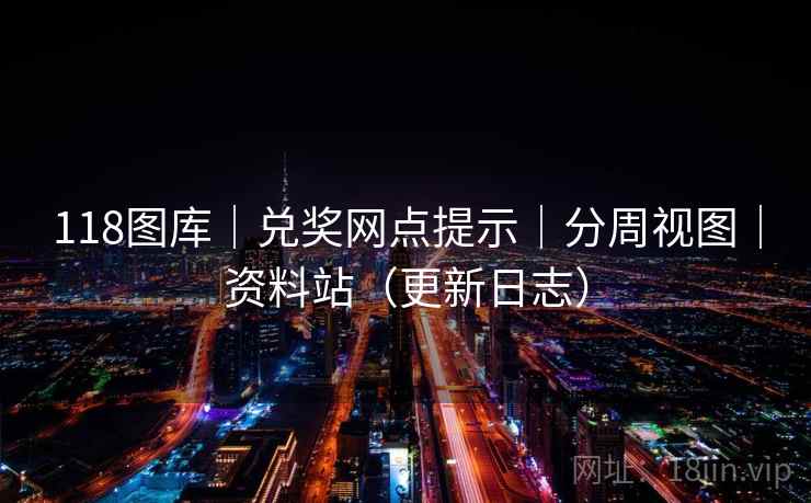 118图库｜兑奖网点提示｜分周视图｜资料站（更新日志）  第2张