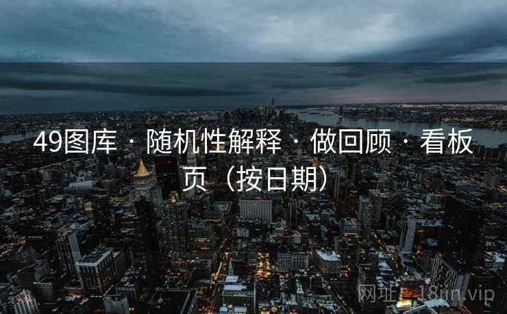 49图库 · 随机性解释 做回顾 看板页（按日期）  第2张