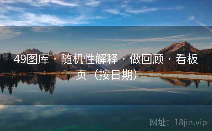 49图库 · 随机性解释 · 做回顾 · 看板页（按日期）