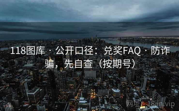 118图库 · 公开口径：兑奖FAQ 防诈骗，先自查（按期号）  第1张