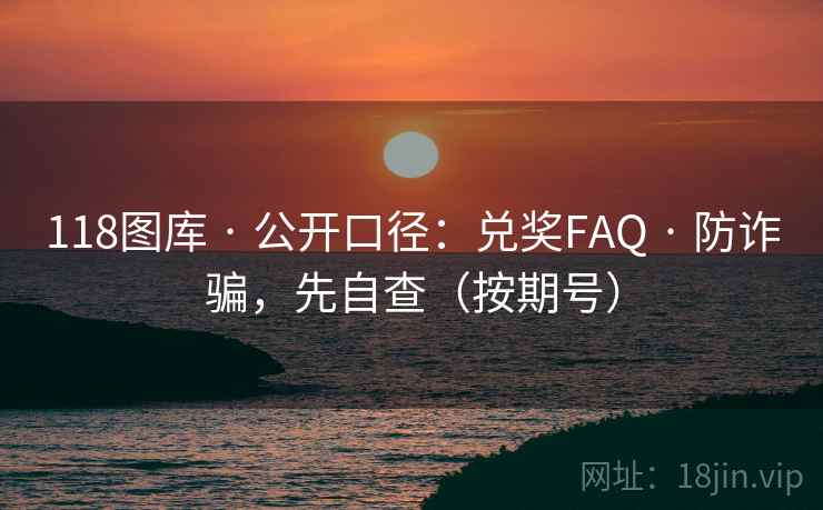 118图库 · 公开口径：兑奖FAQ 防诈骗，先自查（按期号）  第2张