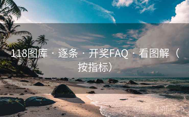 118图库 · 逐条 开奖FAQ 看图解(按指标) 第1张 118图库 · 逐条 开奖FAQ 看图解(按指标) 第1张