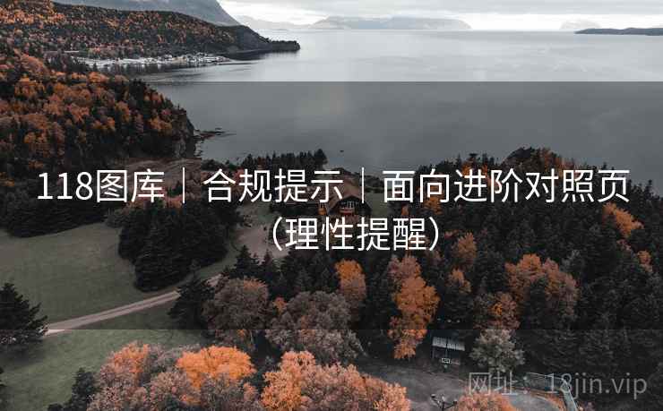 118图库｜合规提示｜面向进阶对照页（理性提醒）