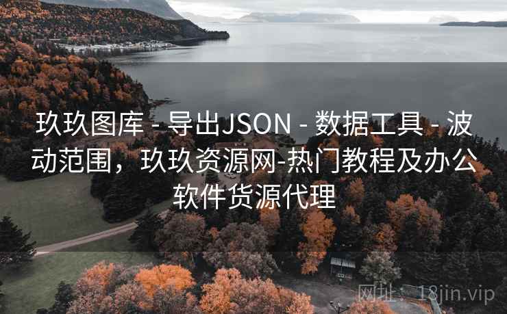 玖玖图库 - 导出JSON 数据工具 波动范围,玖玖资源网-热门教程及办公软件货源代理 第2张 玖玖图库 - 导出JSON 数据工具 波动范围,玖玖资源网-热门教程及办公软件货源代理 第2张