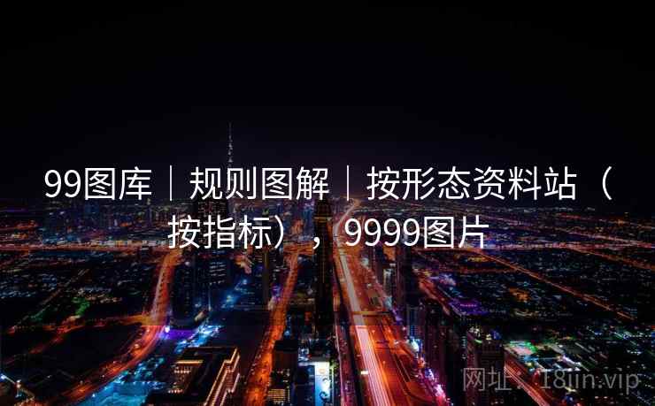 99图库|规则图解|按形态资料站(按指标),9999图片 第2张 99图库|规则图解|按形态资料站(按指标),9999图片 第2张