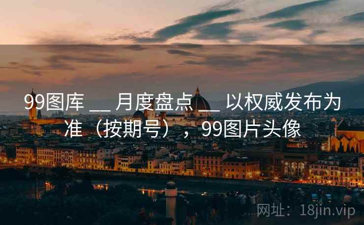 99图库 __ 月度盘点 以权威发布为准（按期号），99图片头像  第1张